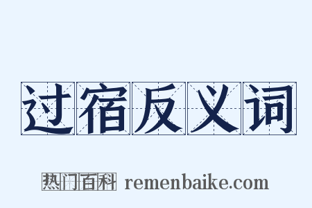 过宿反义词是什么意思的图片